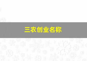 三农创业名称