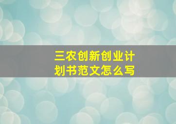 三农创新创业计划书范文怎么写