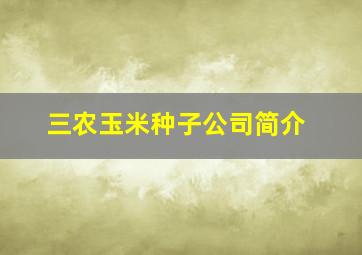 三农玉米种子公司简介