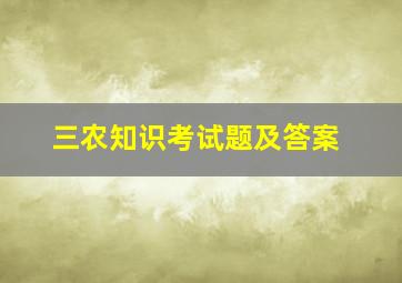 三农知识考试题及答案