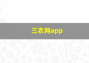 三农网app