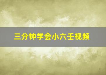 三分钟学会小六壬视频