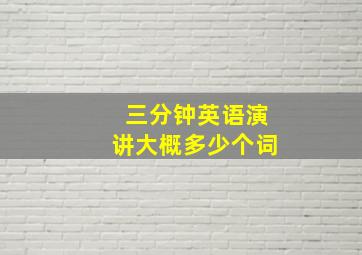 三分钟英语演讲大概多少个词