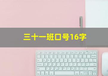 三十一班口号16字