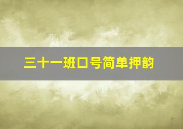 三十一班口号简单押韵