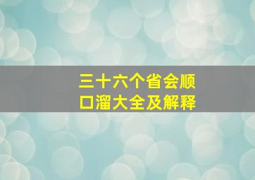 三十六个省会顺口溜大全及解释