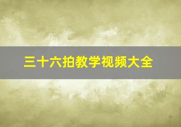 三十六拍教学视频大全