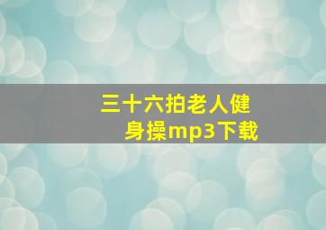 三十六拍老人健身操mp3下载