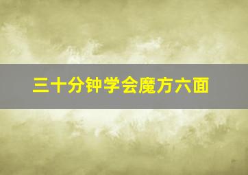 三十分钟学会魔方六面