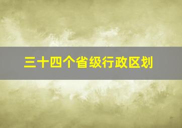 三十四个省级行政区划