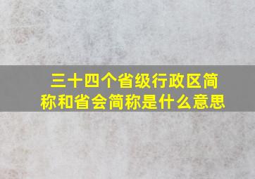 三十四个省级行政区简称和省会简称是什么意思