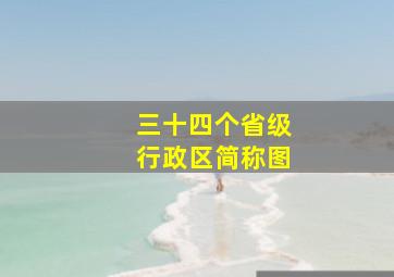 三十四个省级行政区简称图