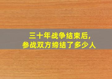 三十年战争结束后,参战双方缔结了多少人