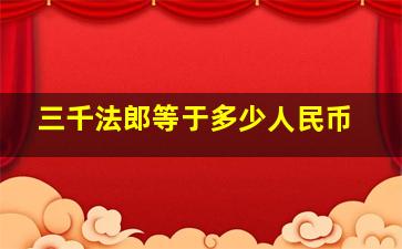 三千法郎等于多少人民币