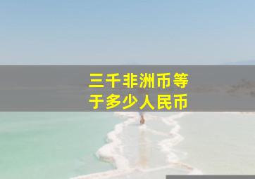 三千非洲币等于多少人民币