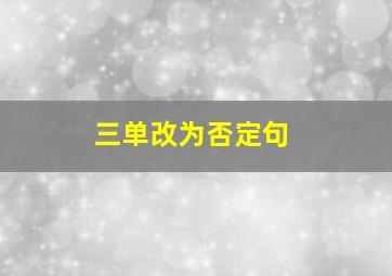 三单改为否定句