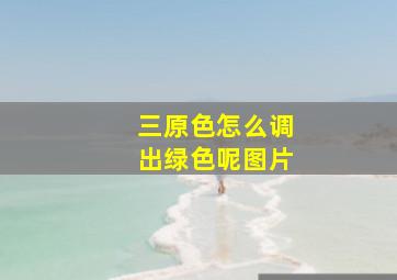 三原色怎么调出绿色呢图片