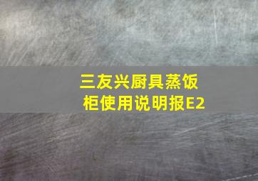 三友兴厨具蒸饭柜使用说明报E2