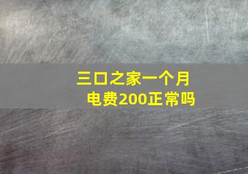 三口之家一个月电费200正常吗