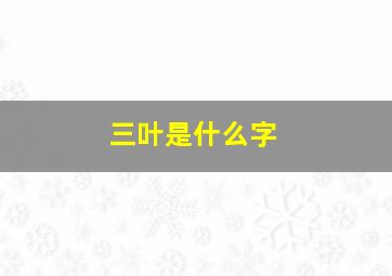 三叶是什么字