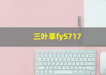 三叶草fy5717