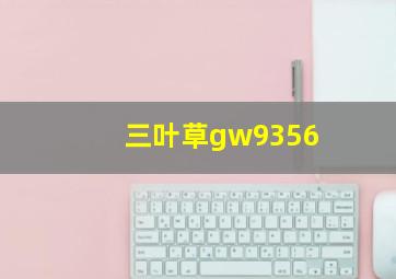 三叶草gw9356