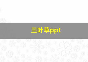 三叶草ppt