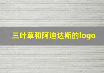 三叶草和阿迪达斯的logo