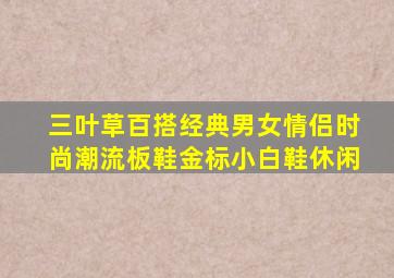 三叶草百搭经典男女情侣时尚潮流板鞋金标小白鞋休闲