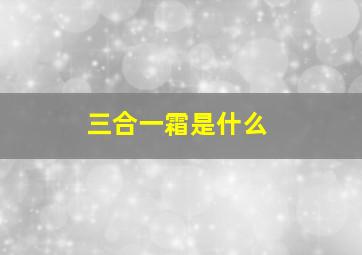 三合一霜是什么