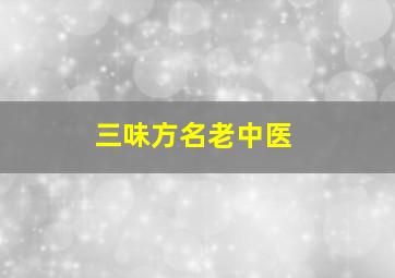 三味方名老中医