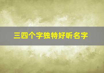 三四个字独特好听名字