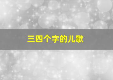 三四个字的儿歌