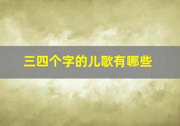 三四个字的儿歌有哪些