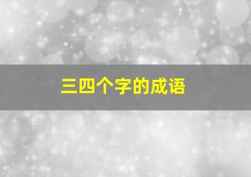 三四个字的成语