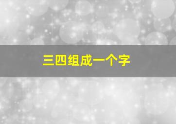 三四组成一个字