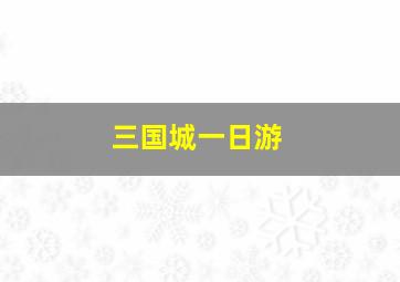 三国城一日游