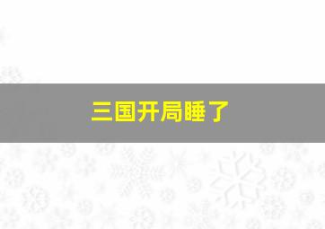 三国开局睡了