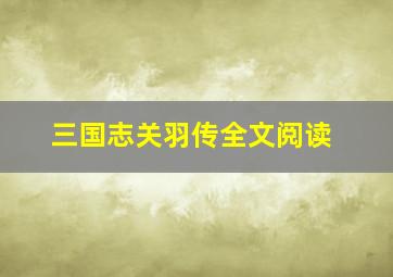 三国志关羽传全文阅读