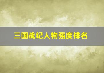 三国战纪人物强度排名