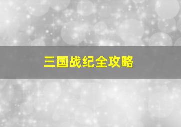 三国战纪全攻略