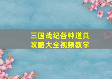 三国战纪各种道具攻略大全视频教学