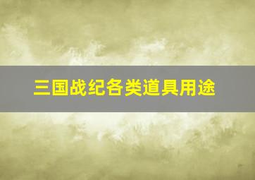 三国战纪各类道具用途