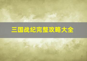 三国战纪完整攻略大全