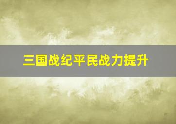 三国战纪平民战力提升