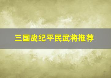 三国战纪平民武将推荐