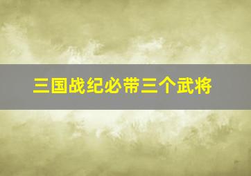 三国战纪必带三个武将