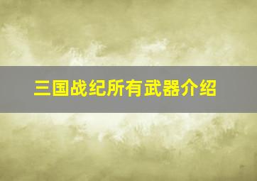 三国战纪所有武器介绍