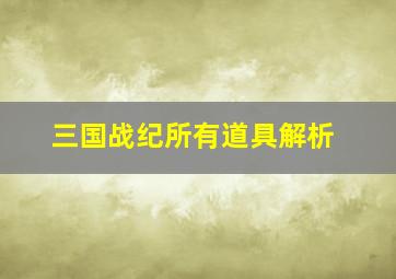 三国战纪所有道具解析