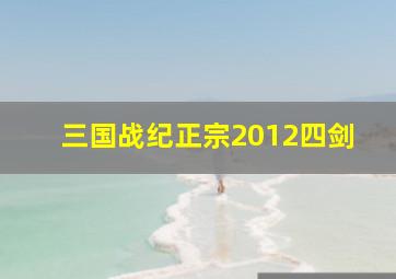 三国战纪正宗2012四剑